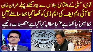 Imran Khan's letter to IMF - What is written in the letter? - Aaj Shahzeb Khanzada Kay Sath