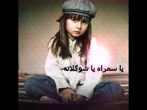 سمره يا شوكلاتة تعيش الدنيا ببساطة جديد معين الاعسم 2018