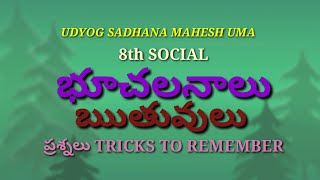 భూచలనాలు-ఋతువులు|8class|Social|bhuchalanalu|rutuvulu|AP,DSC,TET,TRT,TS,APPSC,TSPSC,VARD/GRAM Sectry