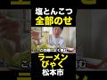 全乗せ塩とんこつ！ #松本市 ラーメンびゃく