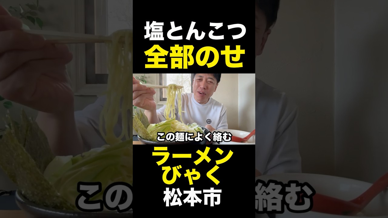全乗せ塩とんこつ！ #松本市 ラーメンびゃく