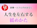 【斎藤一人さん】人生を左右する緩めかた【日本の桜ちゃんねる】