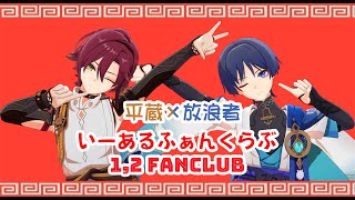 【Mmd Genshin | 原神 | Mmd】いーあるふぁんくらぶ_1,2 Fanclub「放浪者、鹿野院平蔵：Wanderer、Shikanoin Heizou」