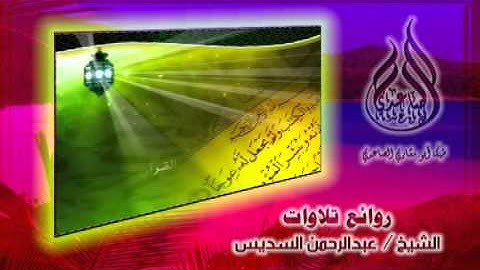 من سورة المائدة ـ للشيخ   عبدالرحمن السديس