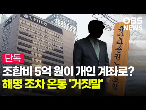 [Exclusive] 500 million won in union dues transferred to personal accounts?... Yuanta Securities ...