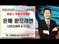 [예닮12특새] 은혜 받으려면 (고후6:1-2) | 심하보 목사 설교 | 2023.01.09.예배