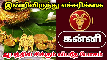 இன்றிலிருந்து எச்சரிக்கை ஆபத்தில் சிக்கும் கன்னி !விபரீத யோகம் !