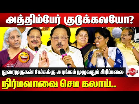 அத்திம்பேர் குடுக்கலயோ? நிர்மலாவை செம கலாய்.. Duraimurugan Latest Comedy Speech | Nirmala SItharaman