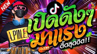 ตื๊ดมาแรง!! #เปิดดังๆ ★ เพลงติดกระแส ★ รำจัด ฮิตในผับ!! กำลังฮิตTiktok 🔥 | DJ AKE REMIX