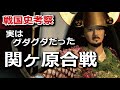 実はグダグダだった関ヶ原合戦　天下分け目の一戦ではなかった？