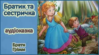 🎧 Братик та сестричка | Брати Грімм | Аудіоказка для дітей