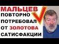 МАЛЬЦЕВ ПОВТОРНО ПОТРЕБОВАЛ САТИСФАКЦИИ ОТ ЗОЛОТОВА - ДУЭЛЬ