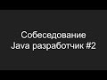 Тестовое собеседование Java разработчика #2 - Дмитрий Макаренко