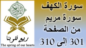 القرآن الكريم - سورة الكهف و سورة مريم - من الصفحة 301 إلى 310