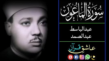 سورة الماعون قاری عبدالباسط | surah maoon qari abdul basit
