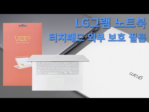 뷰에스피(VSP) LG그램 터치패드 외부 보호 필름 부착영상 I LG gram notebook computer [노트북]