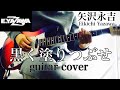 矢沢永吉/ 黒く塗りつぶせ (guitar cover) 弾いてみた