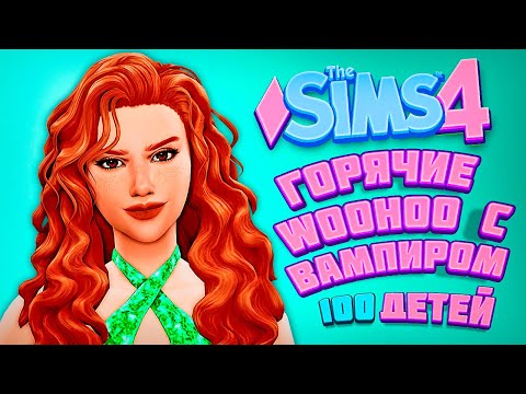 КАК СОБЛАЗНИТЬ ВЛАДИСЛАУСА? - The Sims 4 Челлендж - 100 детей