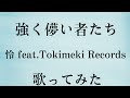 強く儚い者たち/怜 feat.Tokimeki Records(歌ってみた)