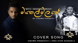 Video thumbnail of "Manel Mala Se - මානෙල් මල සේ | Vishwa Prabhath with Seeduwa Brave | Hiru Star Season 2"