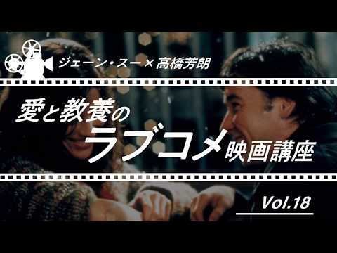 ジェーン・スー×高橋芳朗 愛と教養のラブコメ映画講座 Vol.18『セレンディピティ』