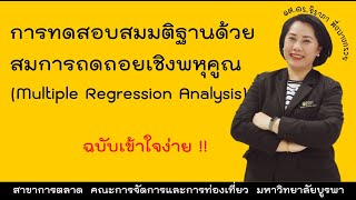 การทดสอบสมมติฐานด้วย Multiple Regression