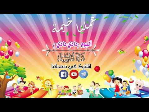 عملنا خيمة ألبوم دادي دادي أناشيد أطفال