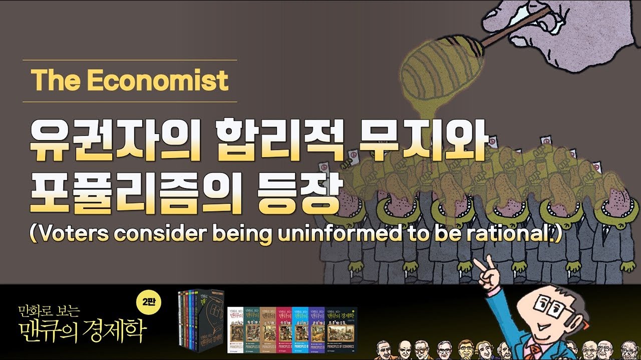 [The Economist] 유권자의 합리적 무지와 포퓰리즘의 등장 (Voters consider being uninformed ...