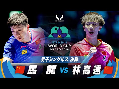 【決勝】馬龍 vs 林高遠｜ITTF男子ワールドカップマカオ2024