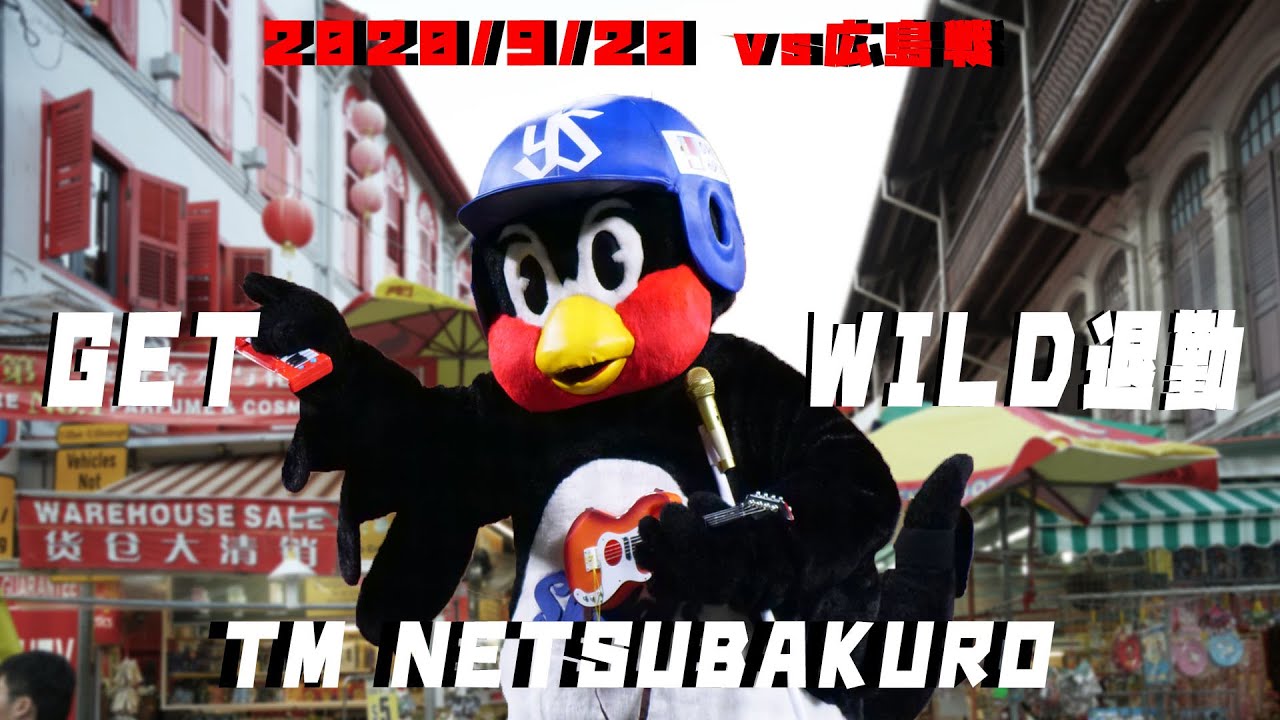 つば九郎 勝利のGET WILD退勤！！！ 今日は小物も用意 2020/9/20 vs