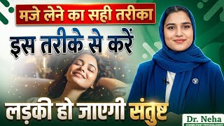 मजे लेने का सही तरीका | Ek Aurat Kitne Jhatko Mein Santusht Hoti Hai? | Dr Neha