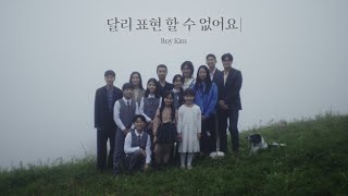 Download Lagu 로이킴 (Roy Kim) - 달리 표현할 수 없어요 (No Words Can Say) Official Video Teaser2 MP3 Download Lagu 로이킴 (Roy Kim) - 달리 표현할 수 없어요 (No Words Can Say) Official Video Teaser2 MP3