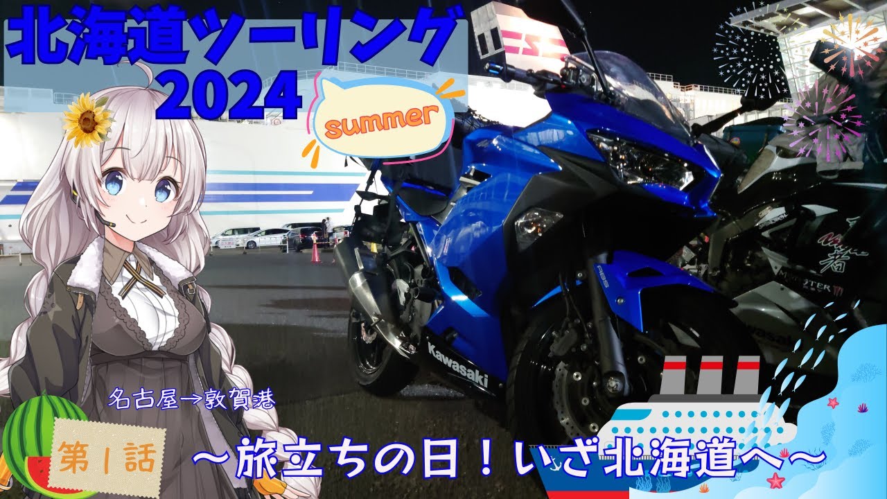 【VOICEROID車載】蒼忍と行く！紲星あかりの北海道ツーリング2024-第1話-