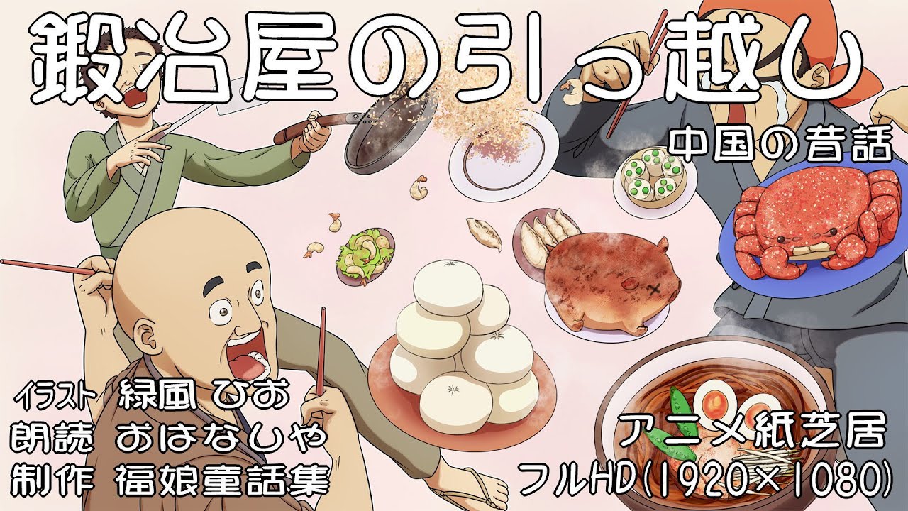 「鍛冶屋の引っ越し」(中国の昔話) 両隣のうるさい鍛冶屋が、引っ越してくれる事になりましたが・・・。　福娘童話集アニメ紙芝居 フルHD