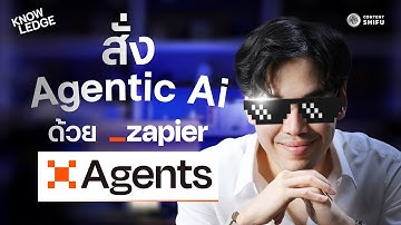 รีวิว & เดโม่ Zapier: สั่ง Agentic AI ด้วย Zapier Agents