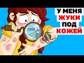 У меня ЖУКИ под КОЖЕЙ | Анимированные Истории