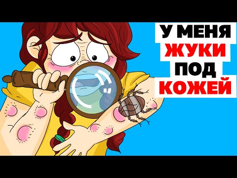 Видео: У меня ЖУКИ под КОЖЕЙ | Анимированные Истории