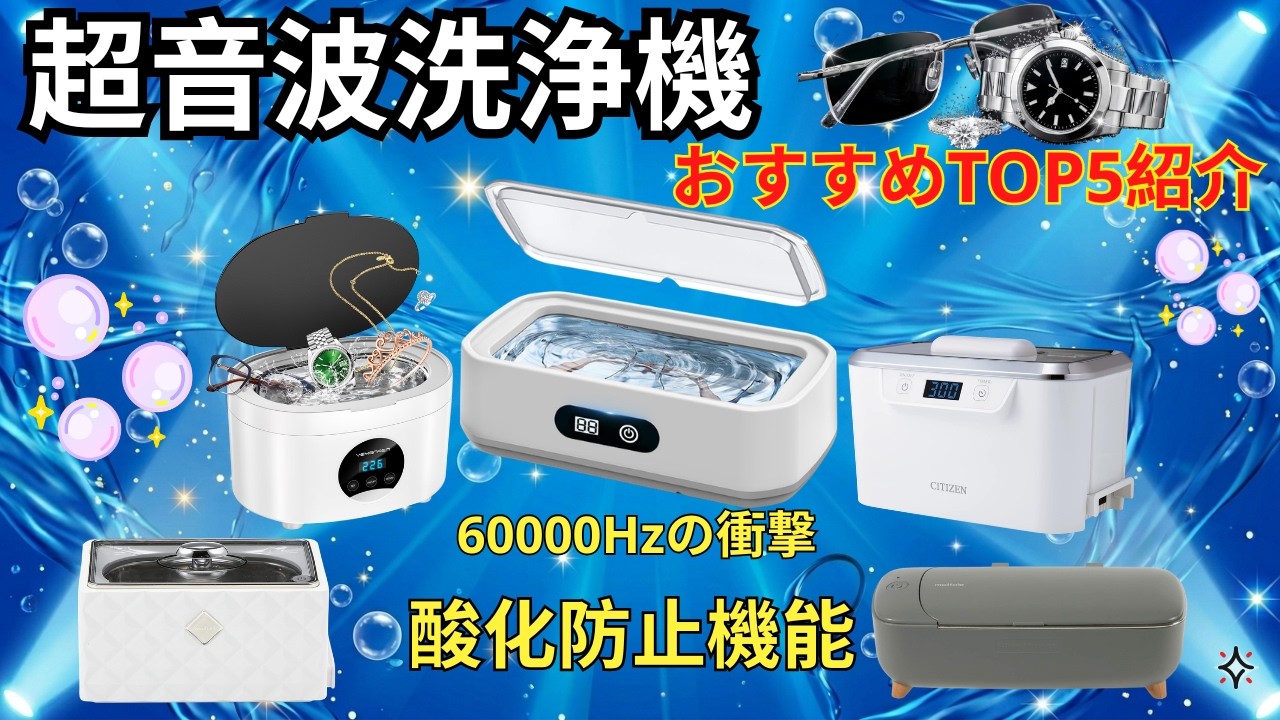 2026] Top 5 Recommended Ultrasonic Cleaners You'll Be Glad You