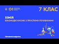 7 клас. Хімія. Взаємодія кисню з простими речовинами (Тиж.1:ПТ)