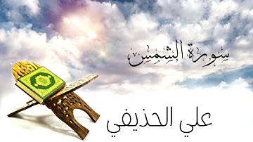 سورة الشمس بصوت القارئ علي الحذيفي