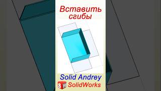 SolidWorks. Инструмент Вставить сгибы. Преобразование в листовой металл #solidworks