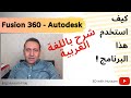Fusion 360 - Autodesk كيف استخدم هذا البرنامج