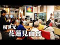 【世光在哪裡】在花蓮！見面會完整版