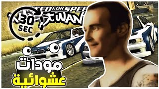 ذكرياتي مع هذه لعبة 😍 ولكن بمودات عشوائية كل 30 ثانية 💀 / Nedd for speed most wanted 2005