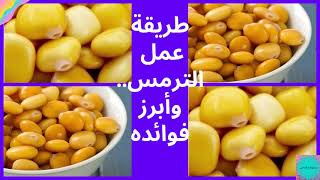 #طريقة عمل الترمس و#أبرز فوائده#فوائد الترمس للبشرة#ماسك للوجه