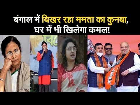 बंगाल में बिखर रहा ममता का कुनबा, घर में भी खिलेगा कमल! II TMC II BJP  II West Bengal Election 2021