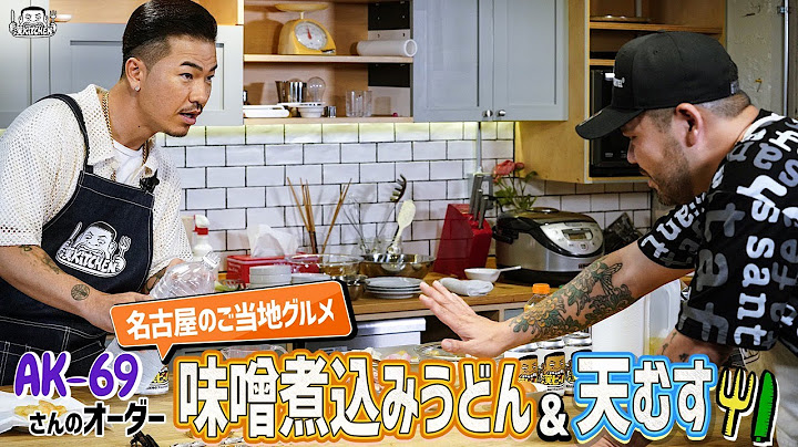 【 ゲスト : AK-69】漢 Kitchen ~漢 a.k.a. GAMI の料理番組~