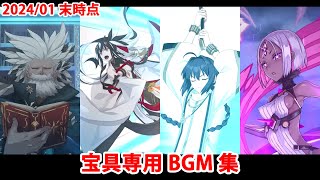 【最新版・FGO】宝具専用BGM集(2024/01末時点)【Fate/Grand Order】