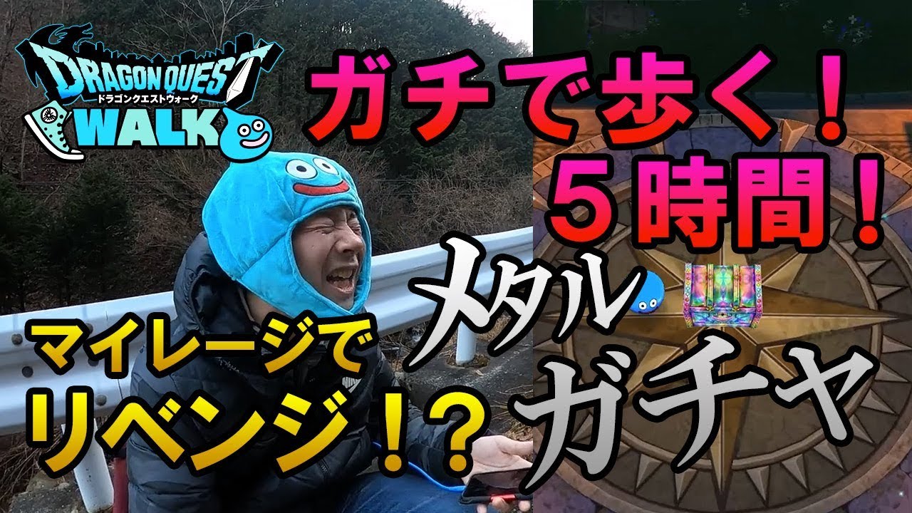 ドラクエウォーク63 ガチで5時間山歩き マイレージ貯めてメタルフェスガチャリベンジ Youtube ドラクエウォーク63 ガチで5時間山歩き マイレージ貯めてメタルフェスガチャリベンジ Youtube