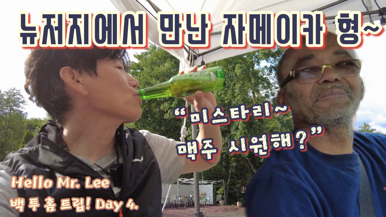 미국 일상 Vlog] 백 투 홈 트립! Day 4. “이민자들끼리는 왠지 뭔가 통하는 느낌~“ - 두번째, 세번째 이삿짐 하차를 하루에  끝냈습니다! - 시원한 맥주 한병은 보너스 - Youtube